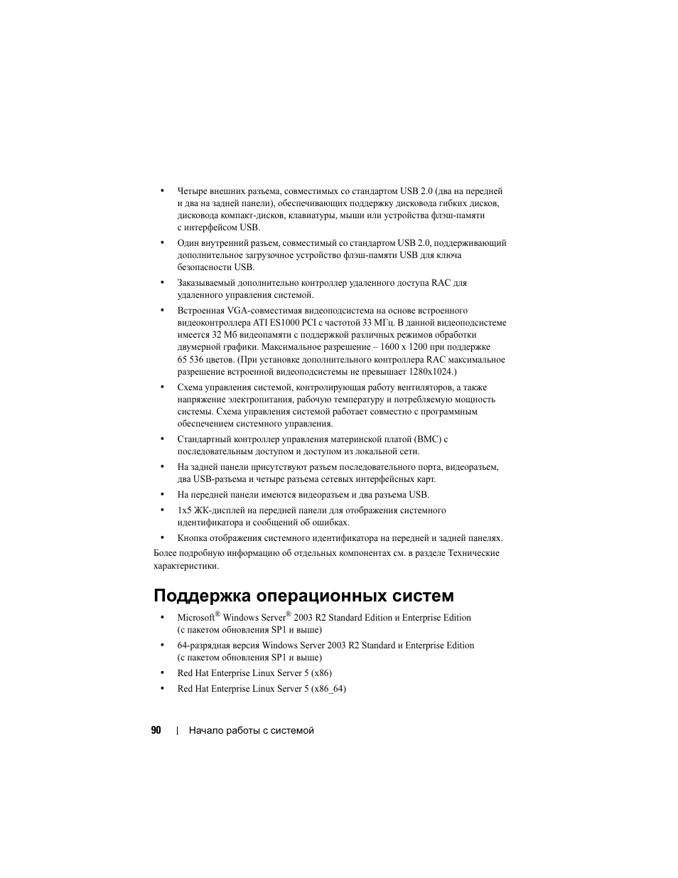 Поддержка операционных систем | Dell POWEREDGE R805 User Manual | Page 92 / 130