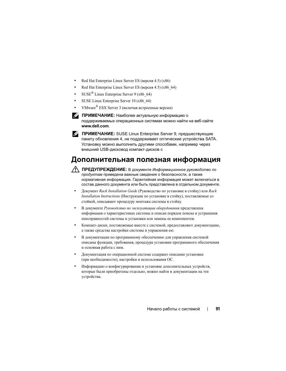 Дополнительная полезная информация | Dell POWEREDGE R805 User Manual | Page 93 / 130