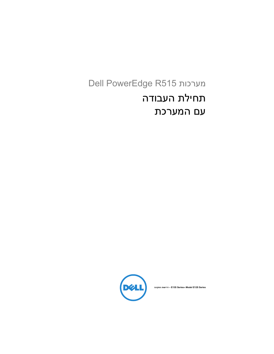 Getting started with your system (hebrew), תליחת הדובעה םע תכרעמה, תוכרעמ dell poweredge r515 | Dell POWEREDGE R515 User Manual | Page 129 / 142