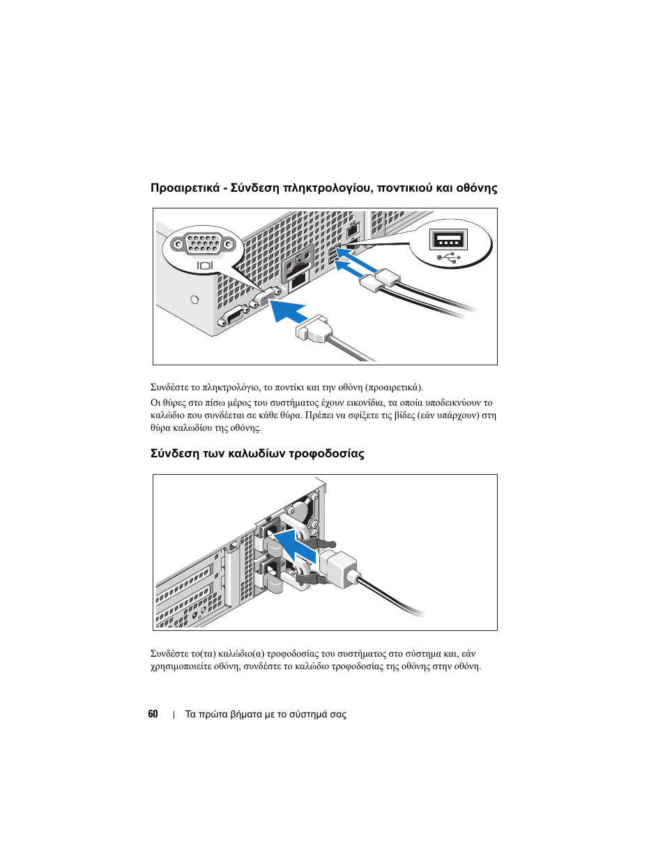 Σύνδεση των καλωδίων τροφοδοσίας | Dell POWEREDGE R515 User Manual | Page 62 / 142