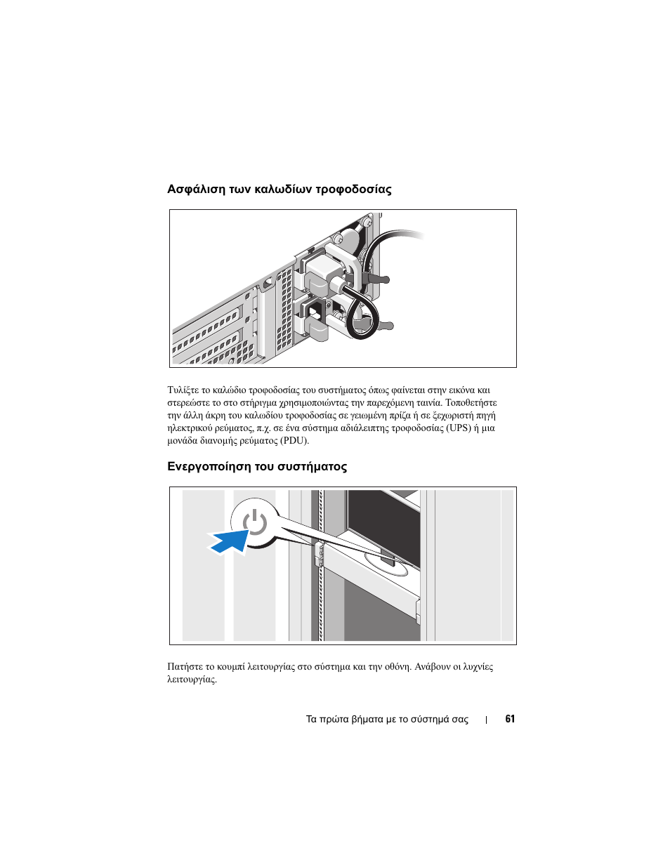 Ασφάλιση των καλωδίων τροφοδοσίας, Ενεργοποίηση του συστήµατος | Dell POWEREDGE R515 User Manual | Page 63 / 142