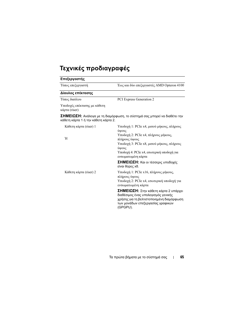 Τεχνικές προδιαγραφές | Dell POWEREDGE R515 User Manual | Page 67 / 142