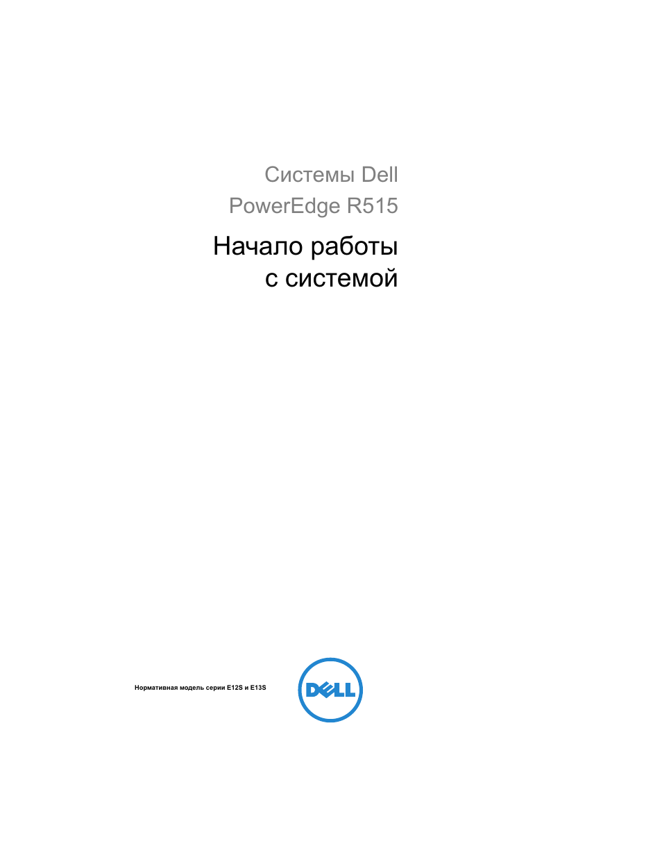 Начало работы с системой | Dell POWEREDGE R515 User Manual | Page 87 / 142