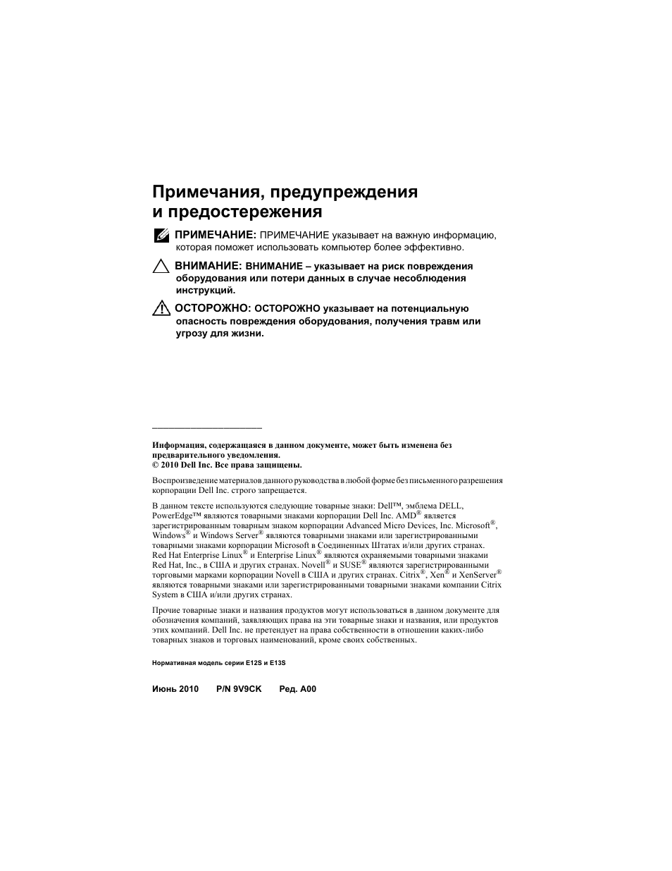 Примечания, предупреждения и предостережения | Dell POWEREDGE R515 User Manual | Page 88 / 142