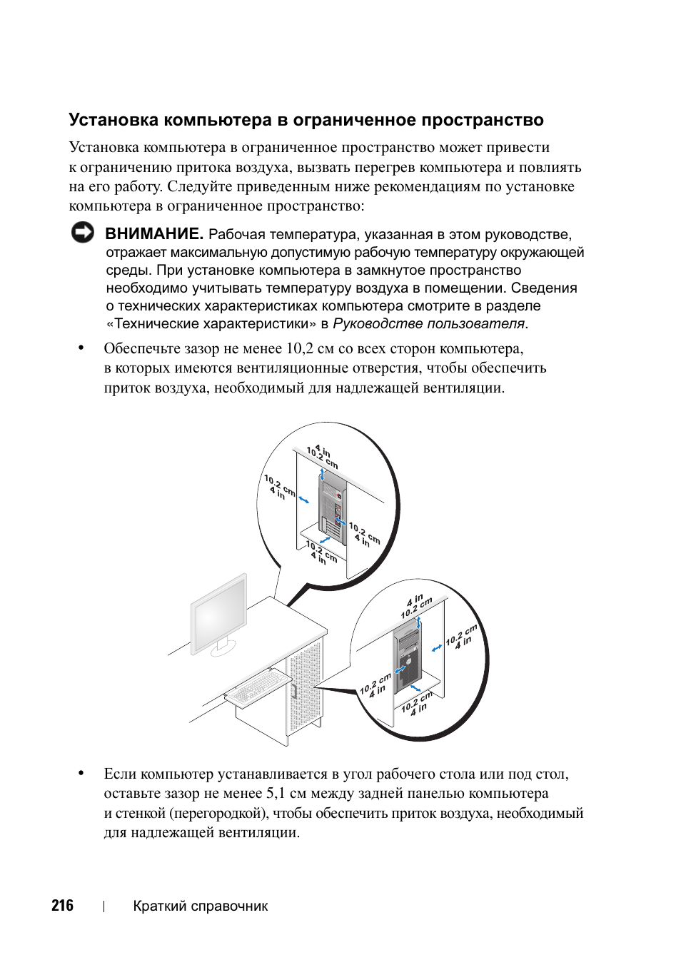Установка компьютера в ограниченное пространство, Установка компьютера, В ограниченное пространство | Dell Precision T5400 User Manual | Page 216 / 340