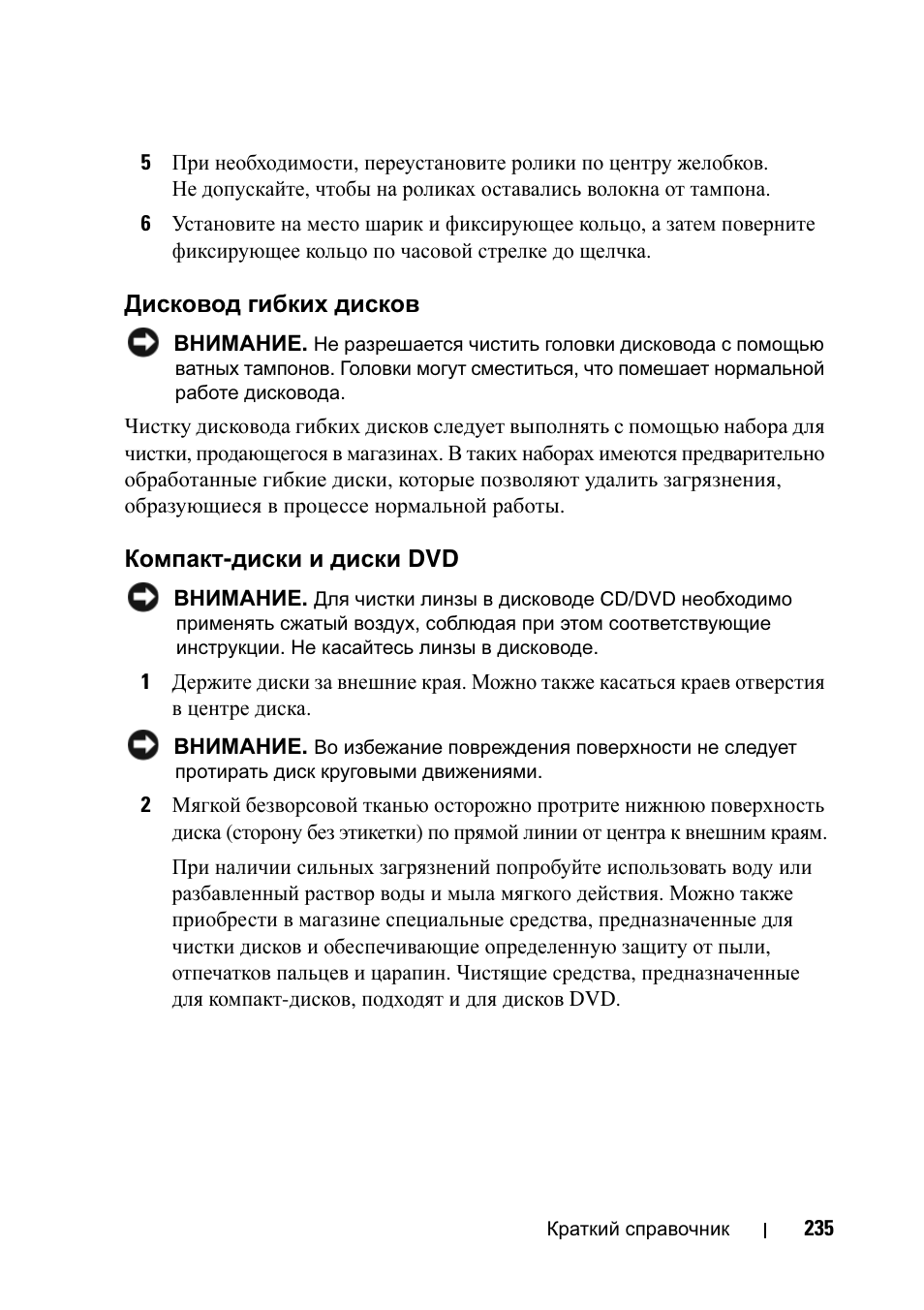 Дисковод гибких дисков, Компакт-диски и диски dvd | Dell Precision T5400 User Manual | Page 235 / 340