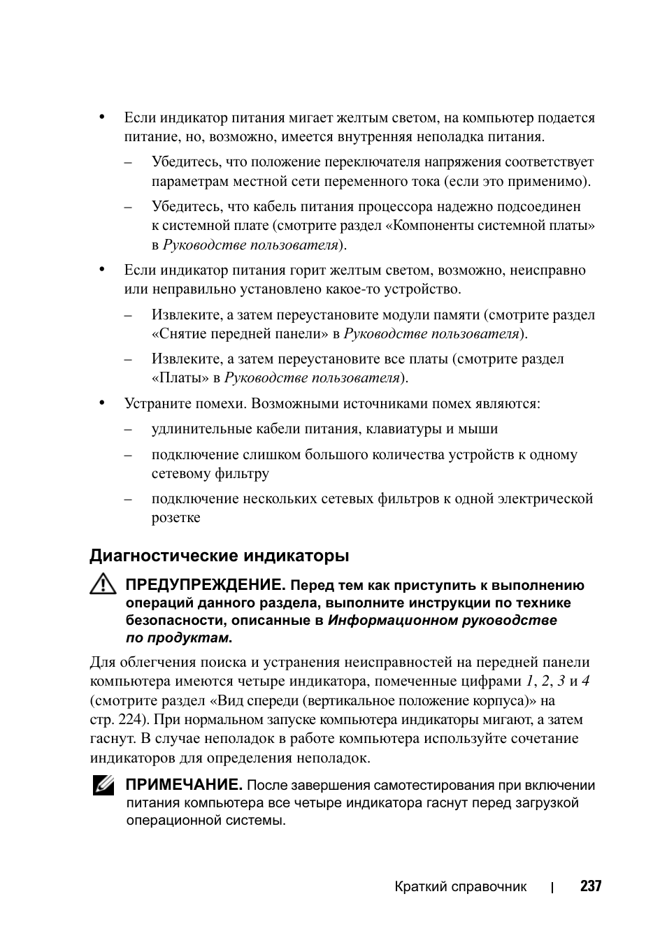 Диагностические индикаторы | Dell Precision T5400 User Manual | Page 237 / 340