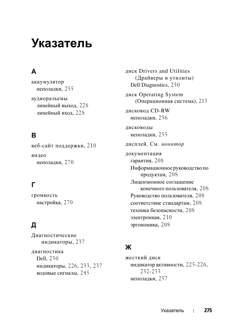 Указатель | Dell Precision T5400 User Manual | Page 275 / 340