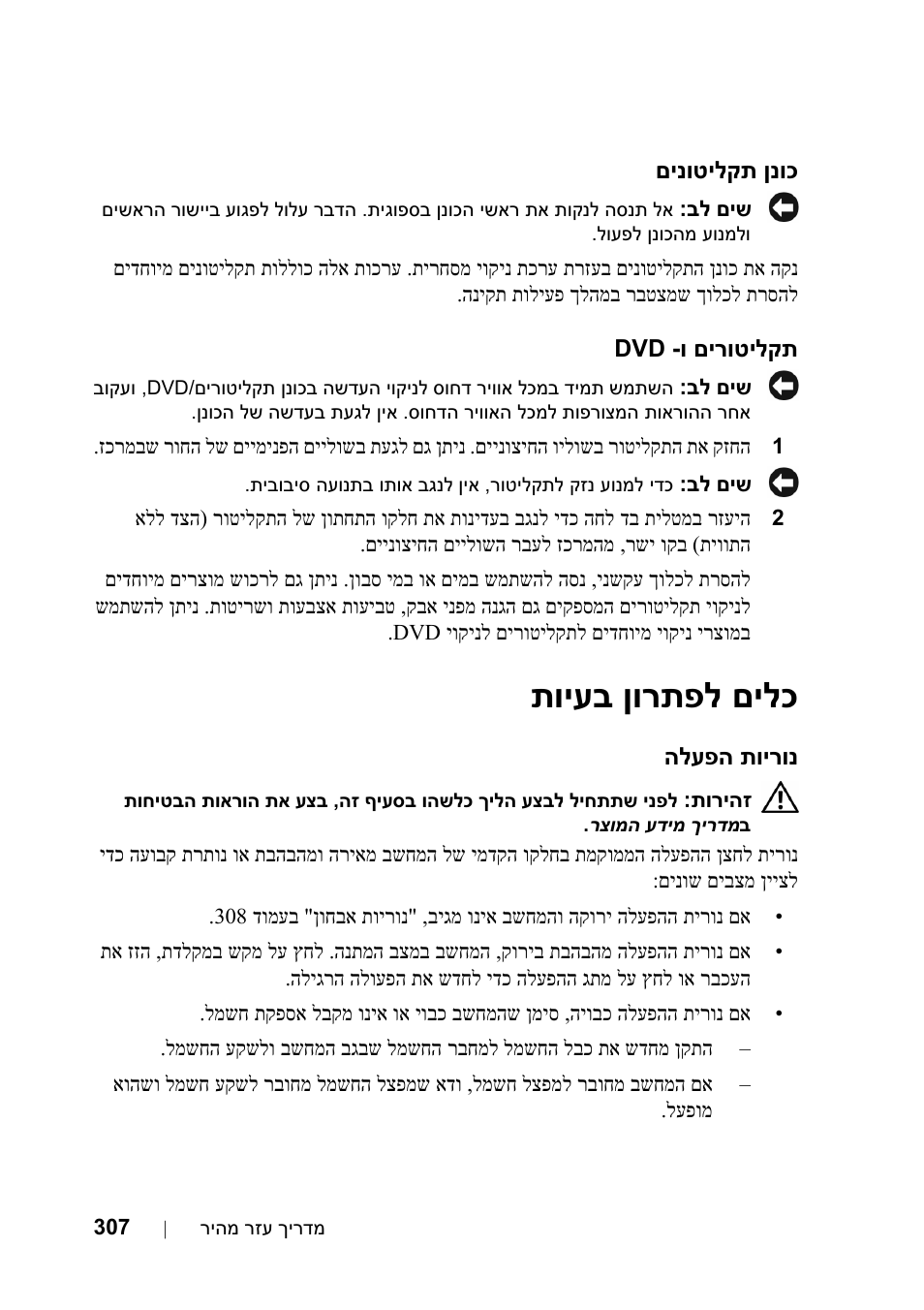 כונן תקליטונים, Dvd- תקליטורים ו, כלים לפתרון בעיות | נוריות הפעלה, םילכ ןורתפל תויעב | Dell Precision T5400 User Manual | Page 314 / 340