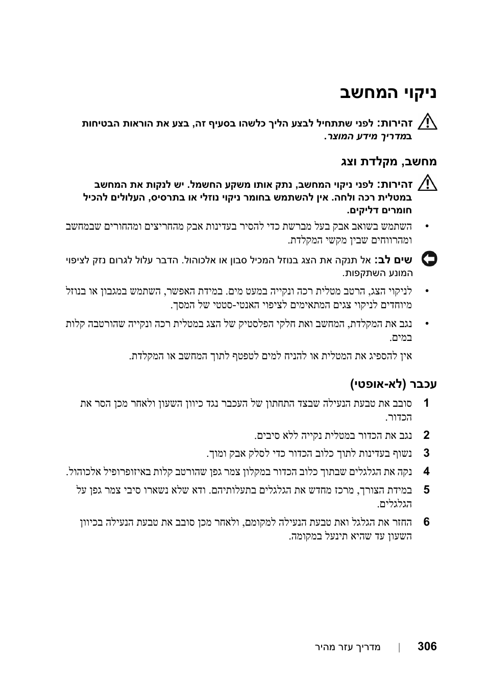 ניקוי המחשב, מחשב, מקלדת וצג, עכבר (לא-אופטי | יוקינ בשחמה | Dell Precision T5400 User Manual | Page 315 / 340