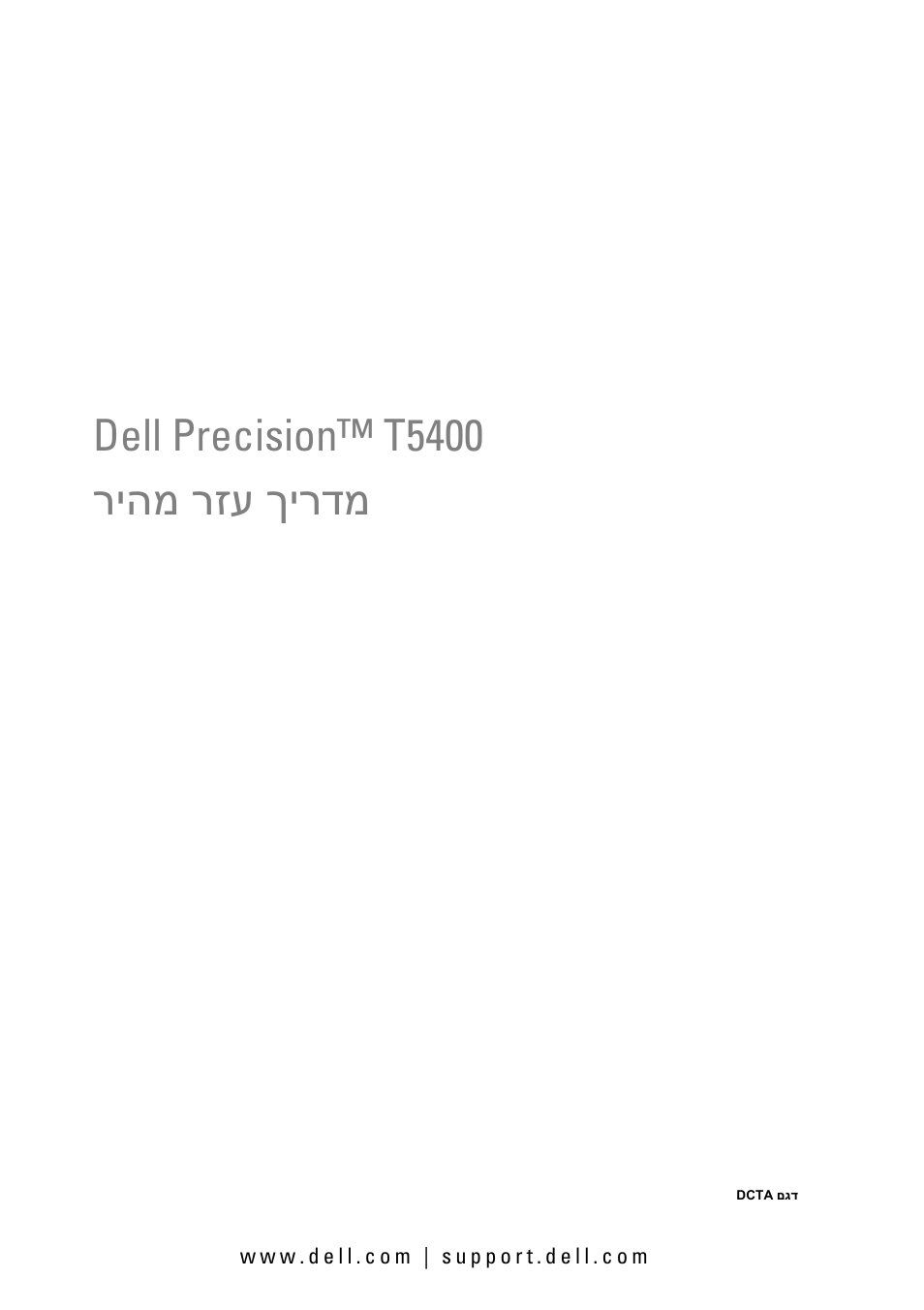 מדריך עזר מהיר, Dell precision™ t5400 ךירדמ רזע ריהמ | Dell Precision T5400 User Manual | Page 340 / 340