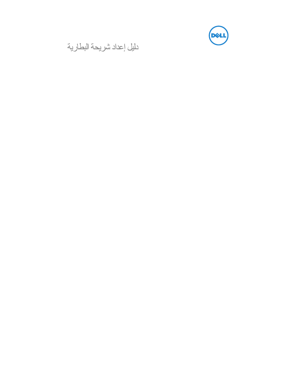 Battery slice setup guide (arabic), ر ا دا إ د | Dell Latitude E5520 User Manual | Page 96 / 96