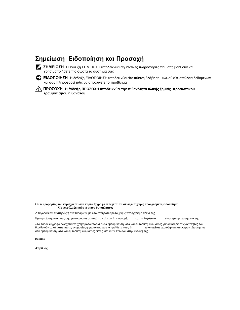 Σημείωση , ειδοποίηση και προσοχή | Dell PowerVault MD3000 User Manual | Page 44 / 104