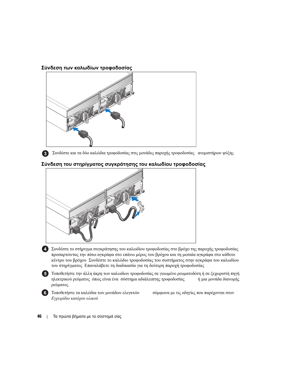 Σύνδεση των καλωδίων τροφοδοσίας | Dell PowerVault MD3000 User Manual | Page 48 / 104