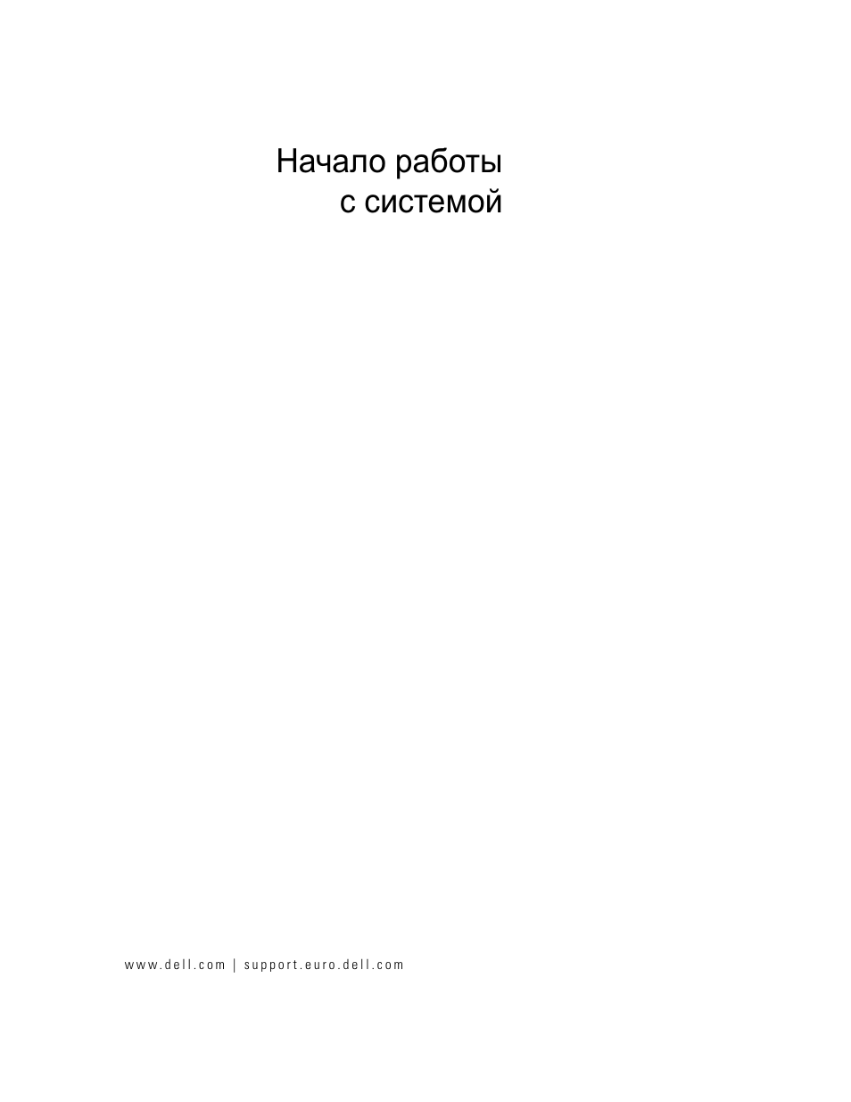 Начало работы с системой | Dell PowerVault MD3000 User Manual | Page 63 / 104
