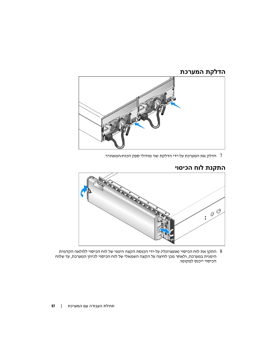 תכרעמה תקלדה, יוסיכה חול תנקתה | Dell PowerVault MD3000 User Manual | Page 96 / 104