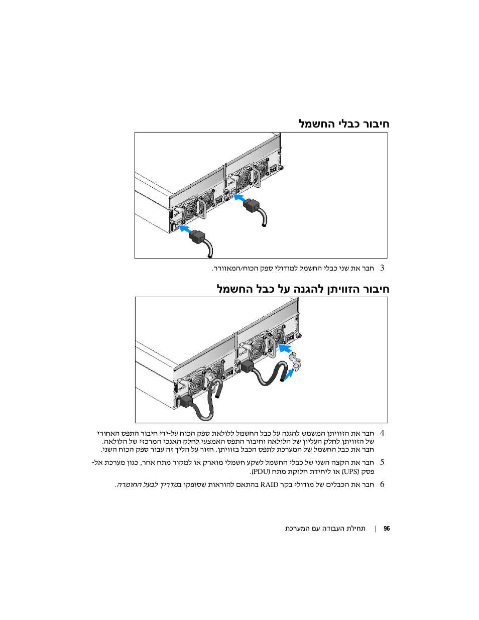 למשחה ילבכ רוביח, למשחה לבכ לע הנגהל ןתיווזה רוביח | Dell PowerVault MD3000 User Manual | Page 97 / 104