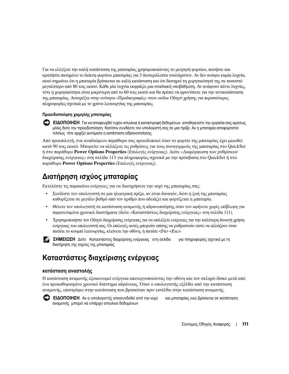 Ιατήρηση ισχύος µπαταρίας, Καταστάστεις διαχείρισης ενέργειας, Κατάσταση αναστολής | Ιατήρηση, Ισχύος, Μπαταρίας, Καταστάστεις, Διαχείρισης, Ενέργειας, Κατάσταση | Dell Precision M4300 User Manual | Page 111 / 246