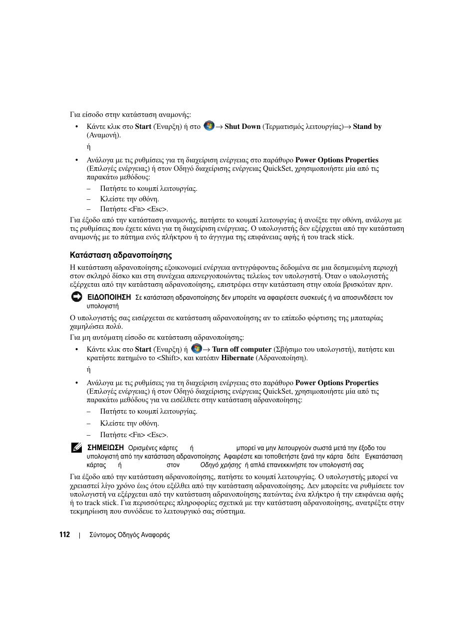 Κατάσταση αδρανοποίησης, Κατάσταση, Αδρανοποίησης | Dell Precision M4300 User Manual | Page 112 / 246
