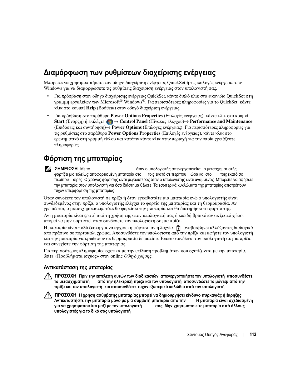 Ιαµόρφωση των ρυθµίσεων διαχείρισης ενέργειας, Φόρτιση της µπαταρίας, Αντικατάσταση της µπαταρίας | Ιαµόρφωση, Ρυθµίσεων, Διαχείρισης, Ενέργειας, Φόρτιση, Μπαταρίας, Αντικατάσταση | Dell Precision M4300 User Manual | Page 113 / 246
