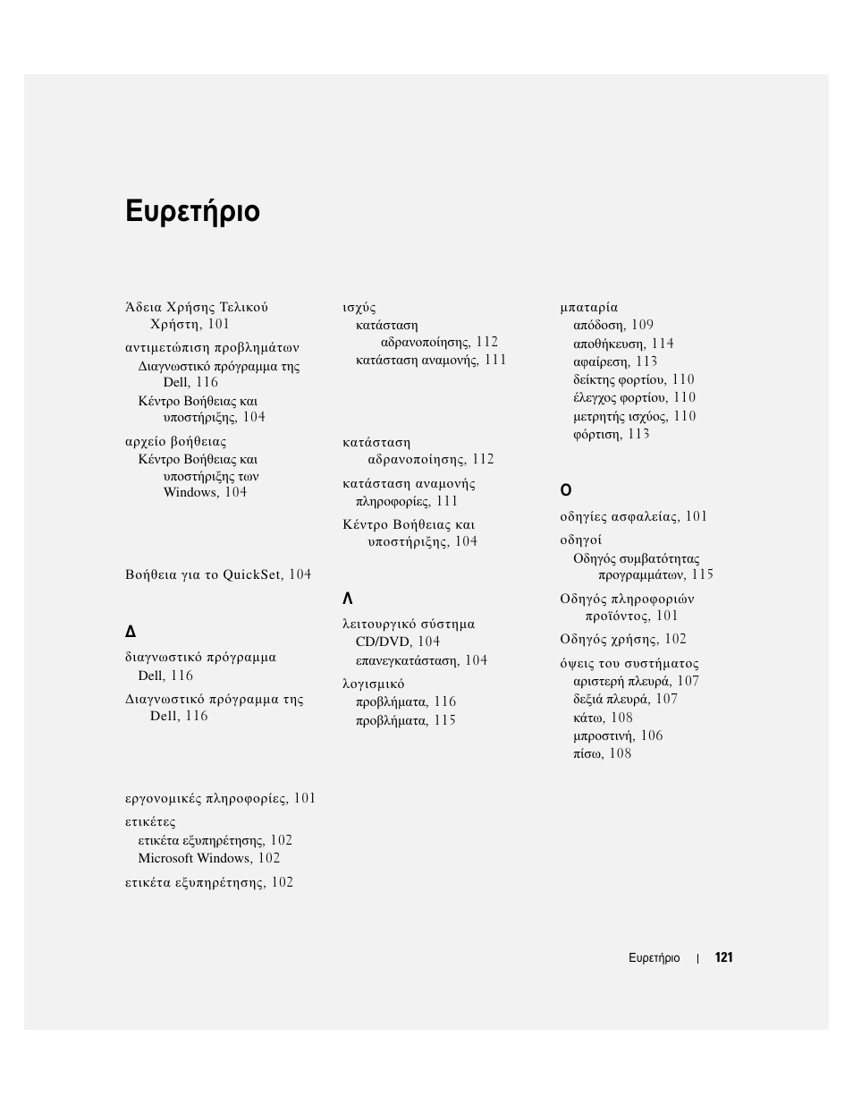 Ευρετήριο | Dell Precision M4300 User Manual | Page 121 / 246