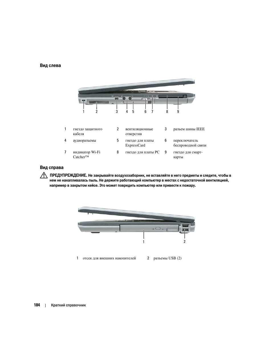 Вид слева, Вид справа | Dell Precision M4300 User Manual | Page 184 / 246