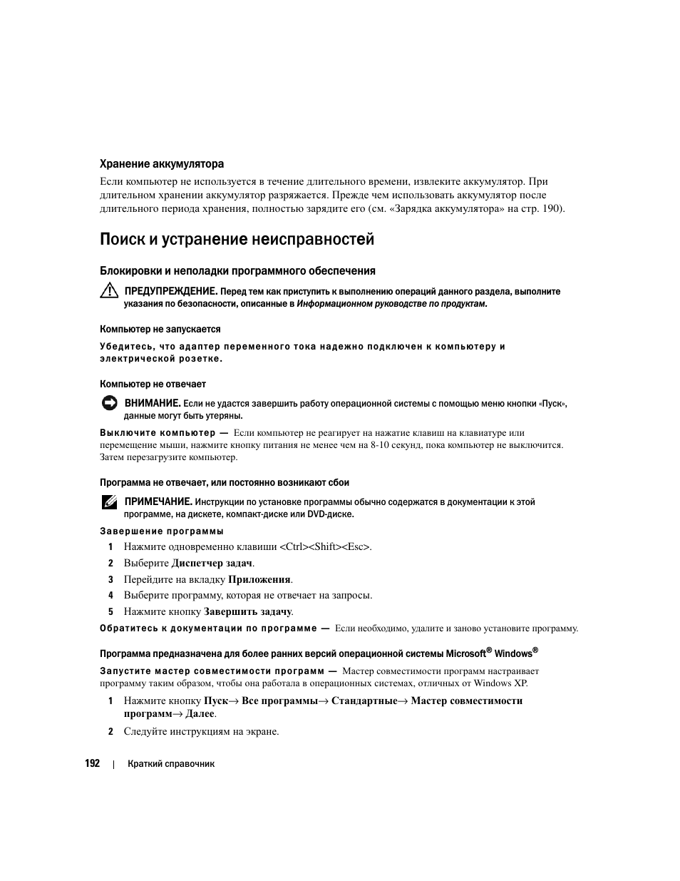 Хранение аккумулятора, Поиск и устранение неисправностей, Блокировки и неполадки программного обеспечения | Dell Precision M4300 User Manual | Page 192 / 246
