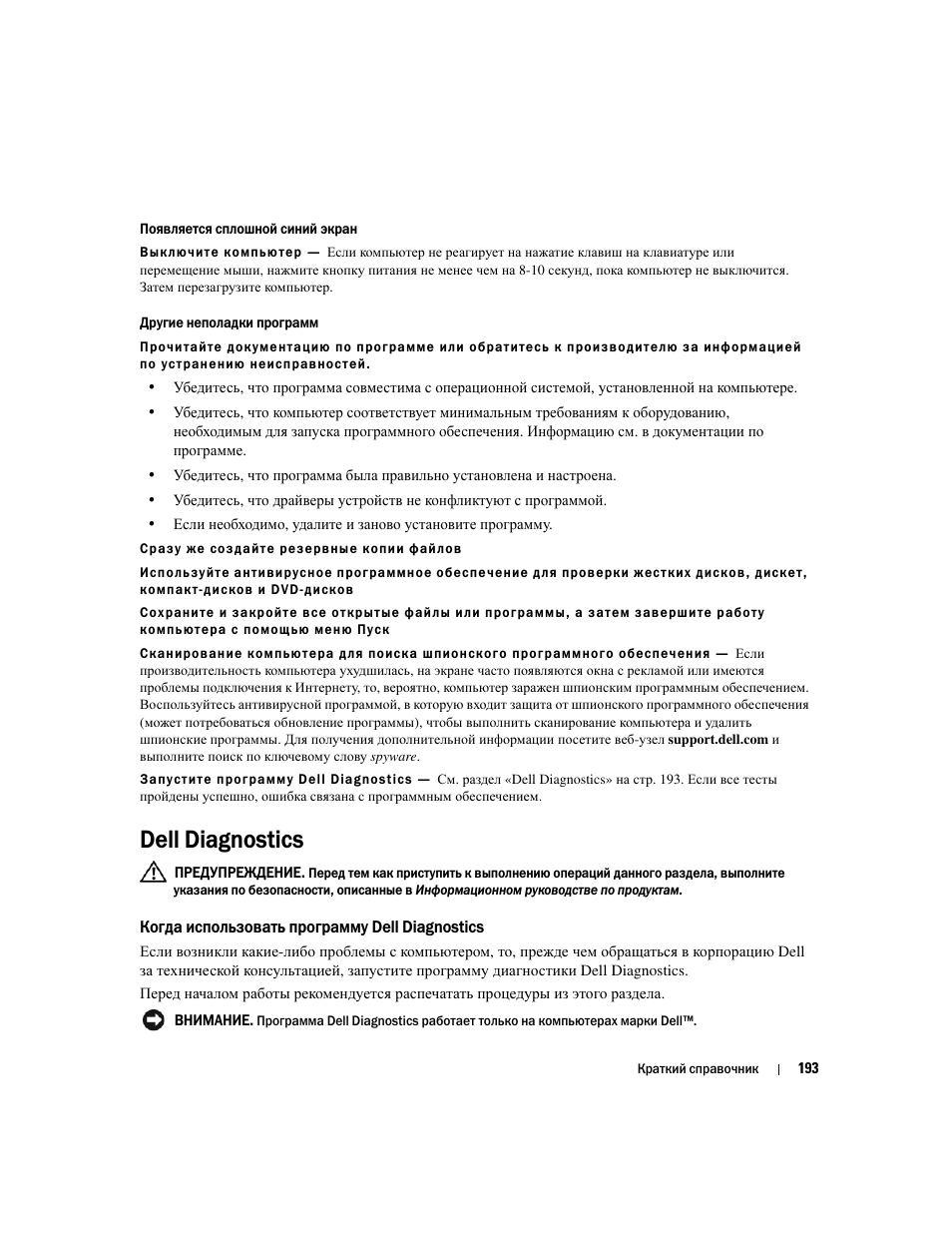 Dell diagnostics, Когда использовать программу dell diagnostics | Dell Precision M4300 User Manual | Page 193 / 246