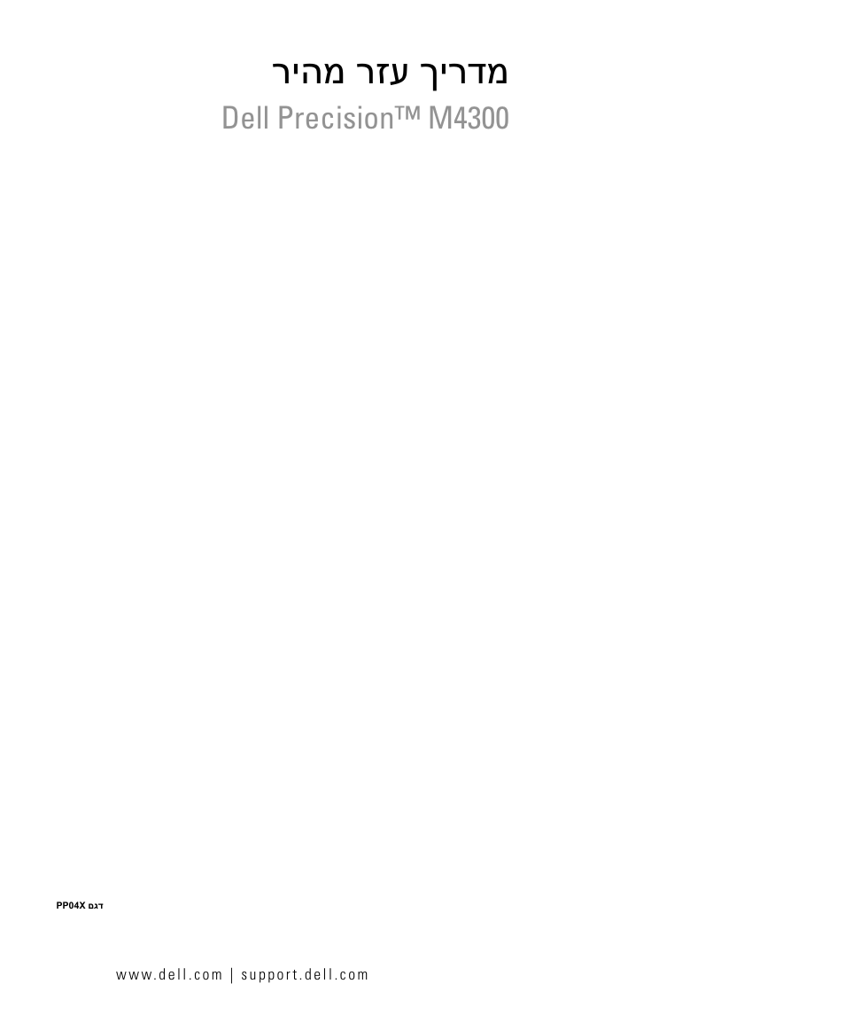 Quick reference guide (hebrew), ריהמ רזע ךירדמ, Dell precision™ m4300 | Dell Precision M4300 User Manual | Page 246 / 246