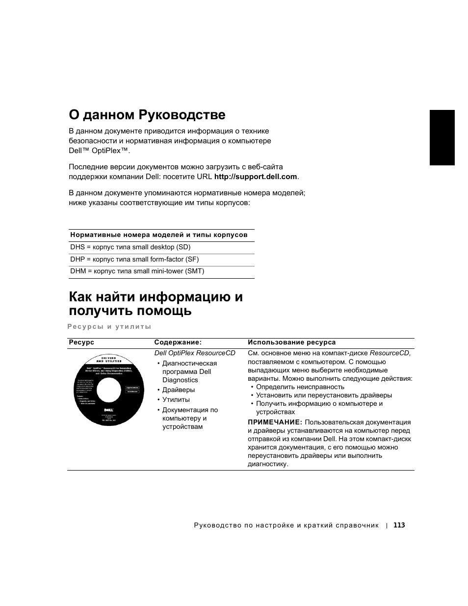 О данном руководстве, Как найти информацию и получить помощь, P y c c k и и | Dell OptiPlex GX240 User Manual | Page 115 / 182