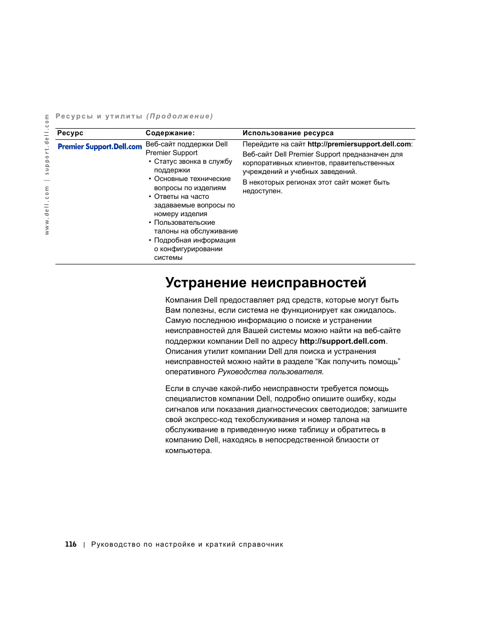 Устранение неисправностей | Dell OptiPlex GX240 User Manual | Page 118 / 182