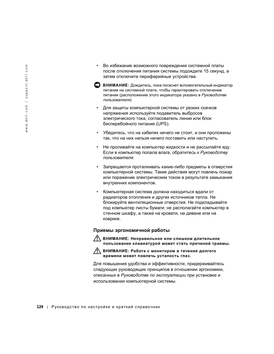 Приемы эргономичной работы | Dell OptiPlex GX240 User Manual | Page 126 / 182