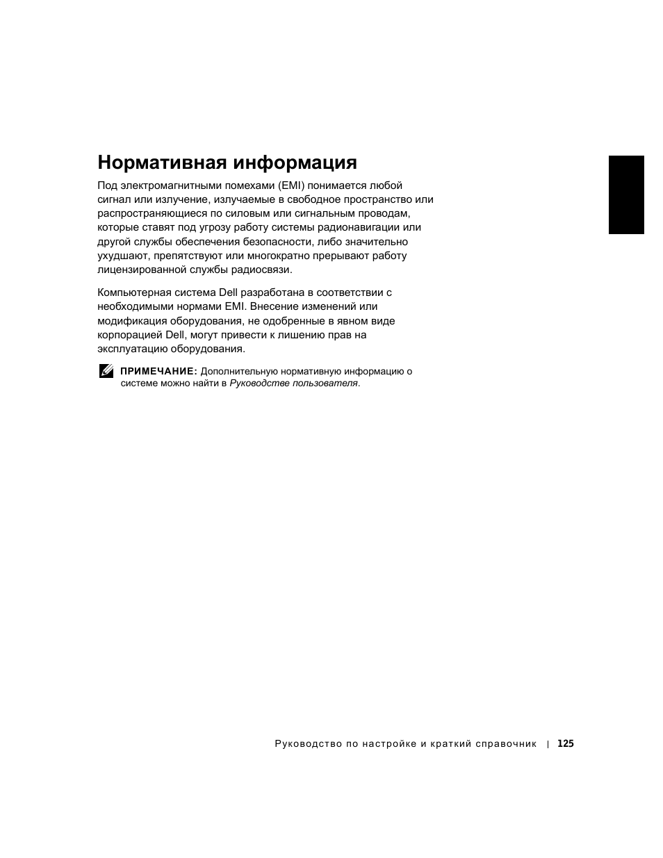 Нормативная информация | Dell OptiPlex GX240 User Manual | Page 127 / 182