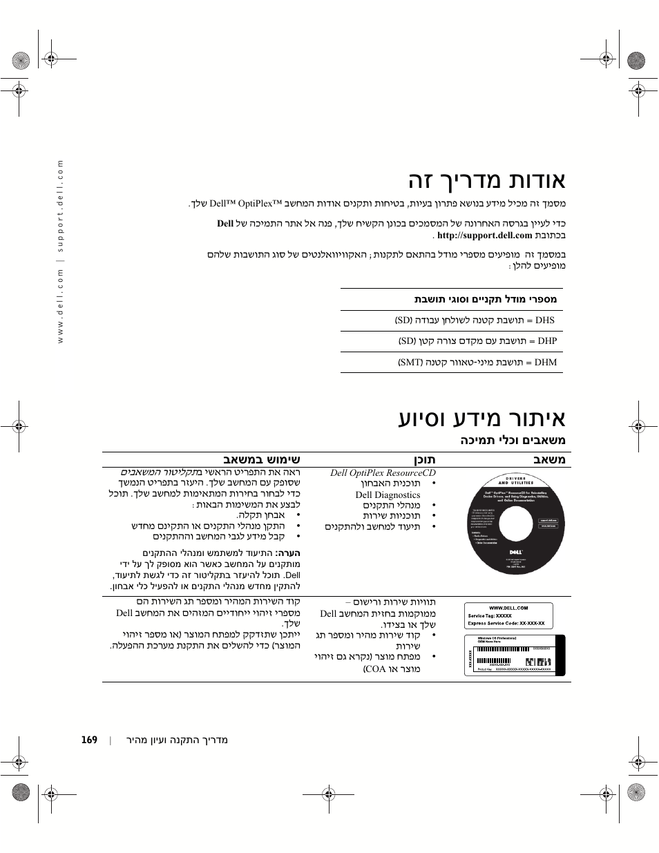 Setup and quick reference guide-hebrew, הז ךירדמ תודוא, עויסו עדימ רותיא | Dell OptiPlex GX240 User Manual | Page 171 / 182