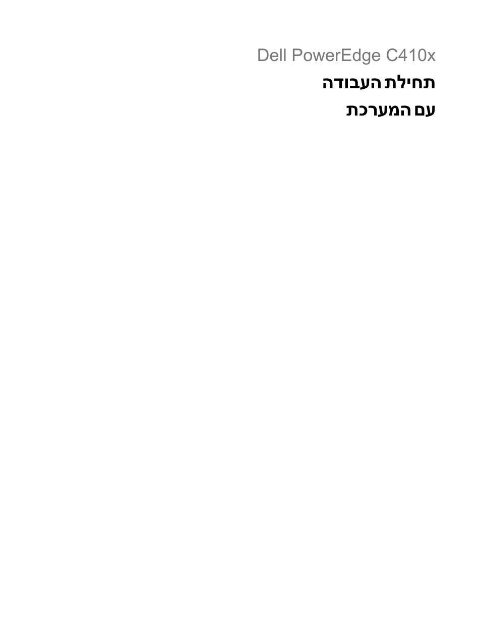 Getting started with your system (hebrew), תליחת, הדובעה | תכרעמה, Dell poweredge c410x | Dell PowerEdge C410x User Manual | Page 111 / 122