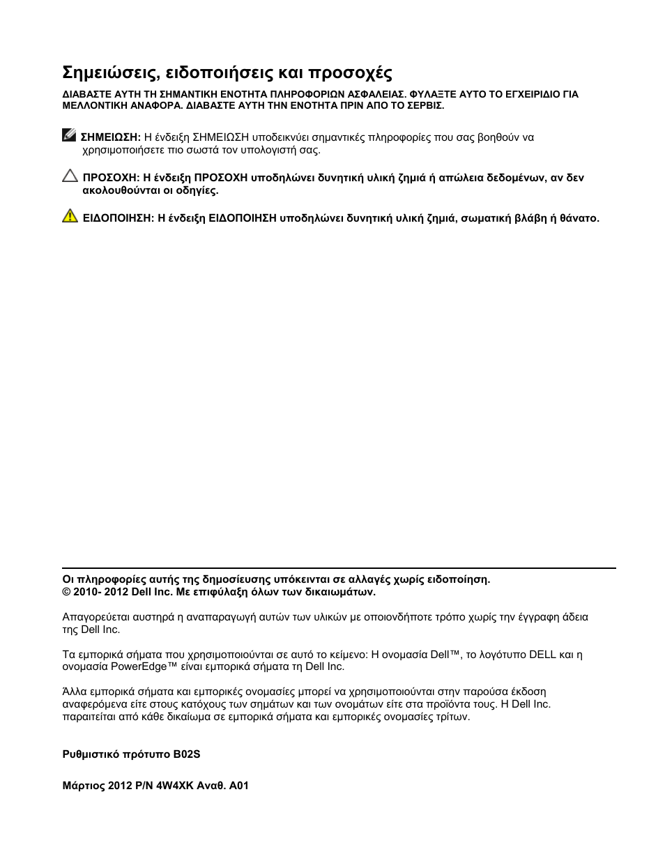 Σημειώσεις, ειδοποιήσεις και προσοχές | Dell PowerEdge C410x User Manual | Page 52 / 122