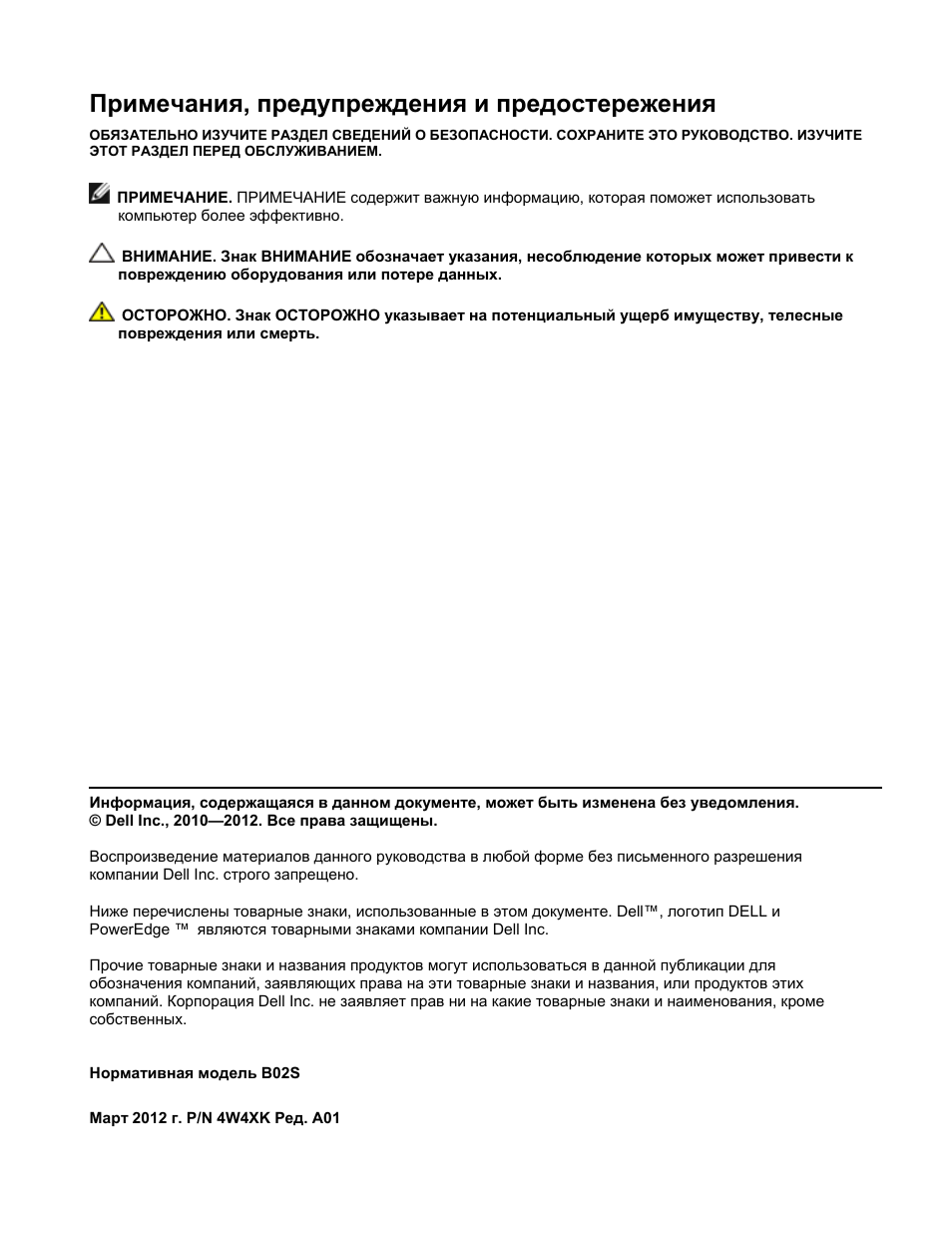 Примечания, предупреждения и предостережения | Dell PowerEdge C410x User Manual | Page 76 / 122