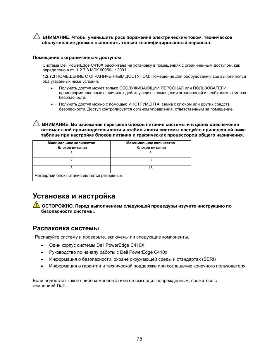 Установка и настройка, Распаковка системы | Dell PowerEdge C410x User Manual | Page 77 / 122