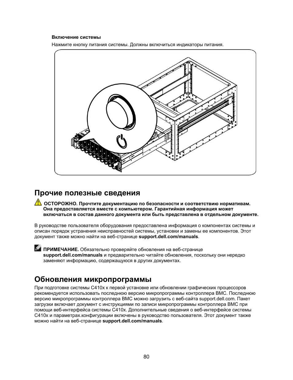 Включение системы, Прочие полезные сведения, Обновления микропрограммы | Dell PowerEdge C410x User Manual | Page 82 / 122