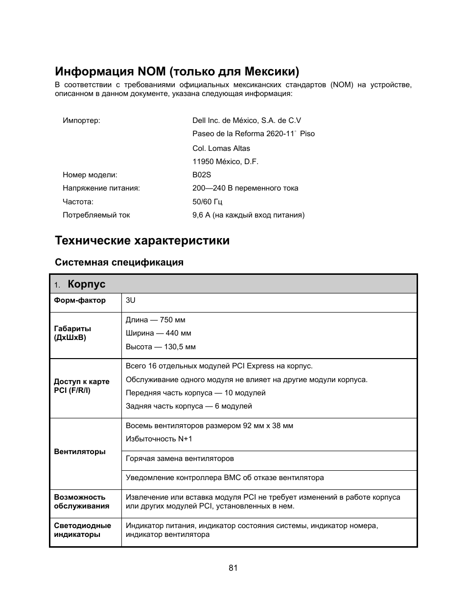 Информация nom (только для мексики), Технические характеристики, Системная спецификация | Корпус | Dell PowerEdge C410x User Manual | Page 83 / 122