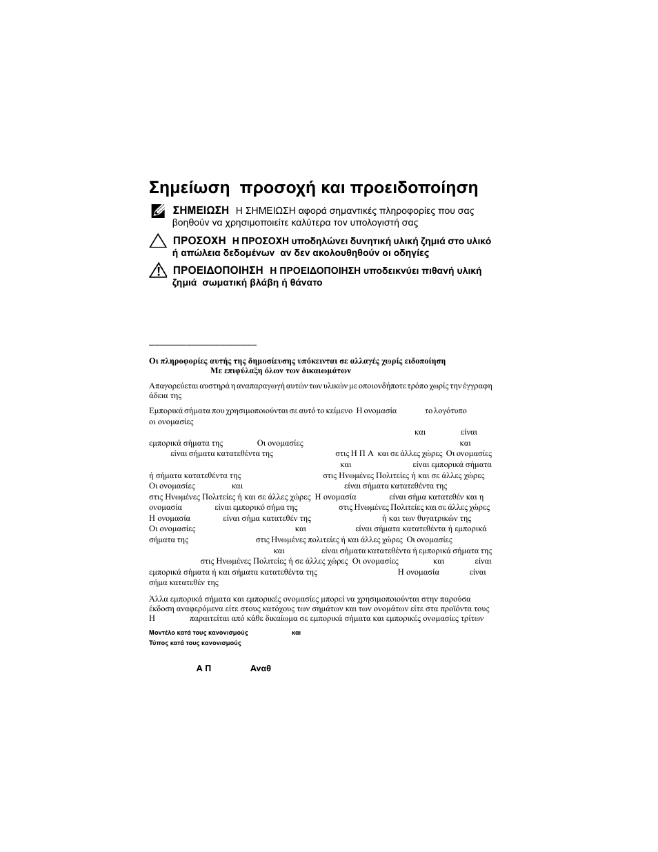 Σημείωση , προσοχή και προειδοποίηση | Dell PowerEdge C8000 User Manual | Page 174 / 430