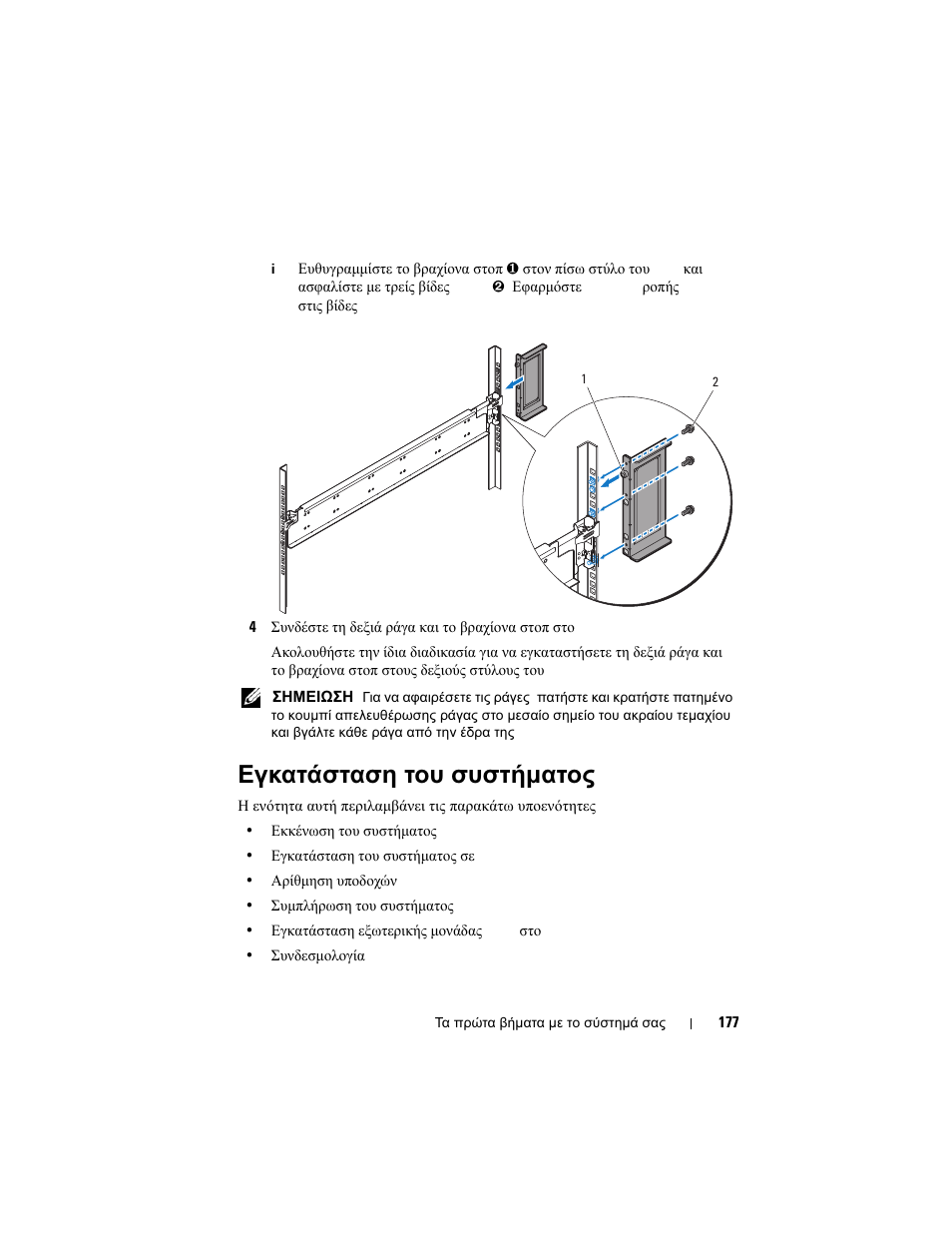 Εγκατάσταση του συστήματος | Dell PowerEdge C8000 User Manual | Page 179 / 430