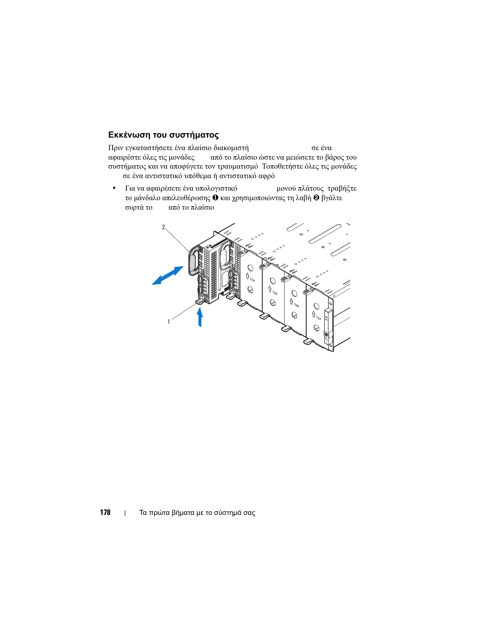 Εκκένωση του συστήματος | Dell PowerEdge C8000 User Manual | Page 180 / 430