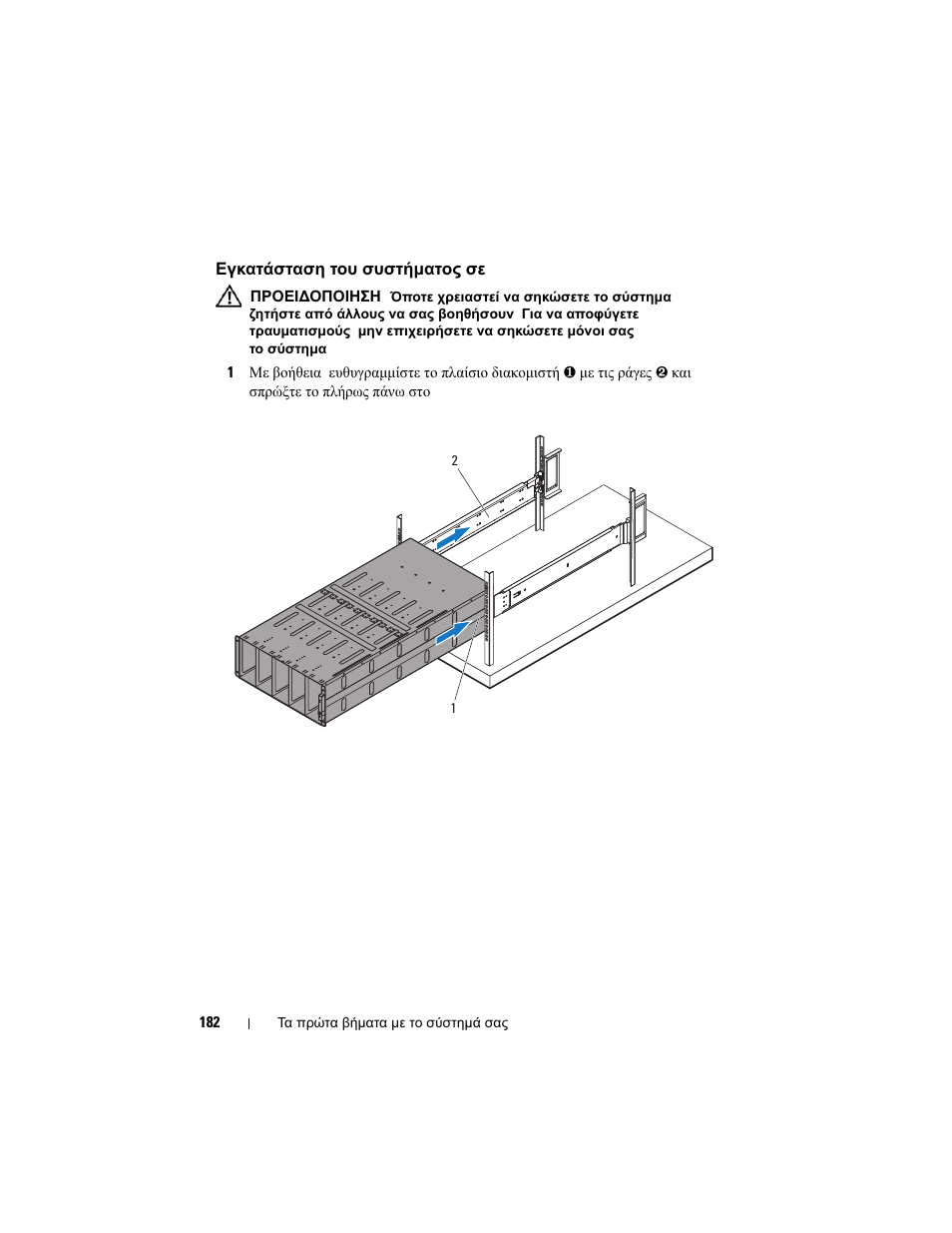 Εγκατάσταση του συστήματος σε rack | Dell PowerEdge C8000 User Manual | Page 184 / 430