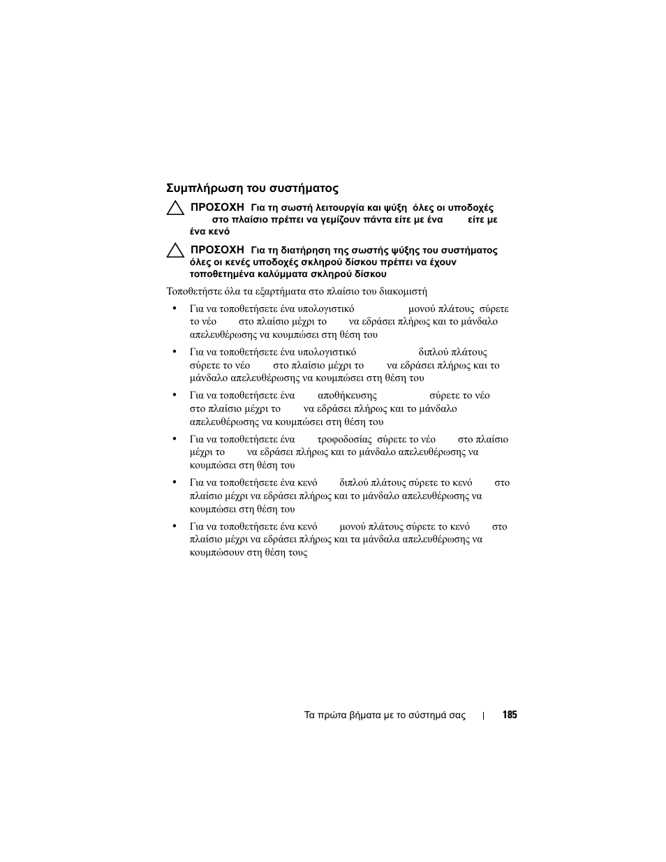 Συμπλήρωση του συστήματος | Dell PowerEdge C8000 User Manual | Page 187 / 430