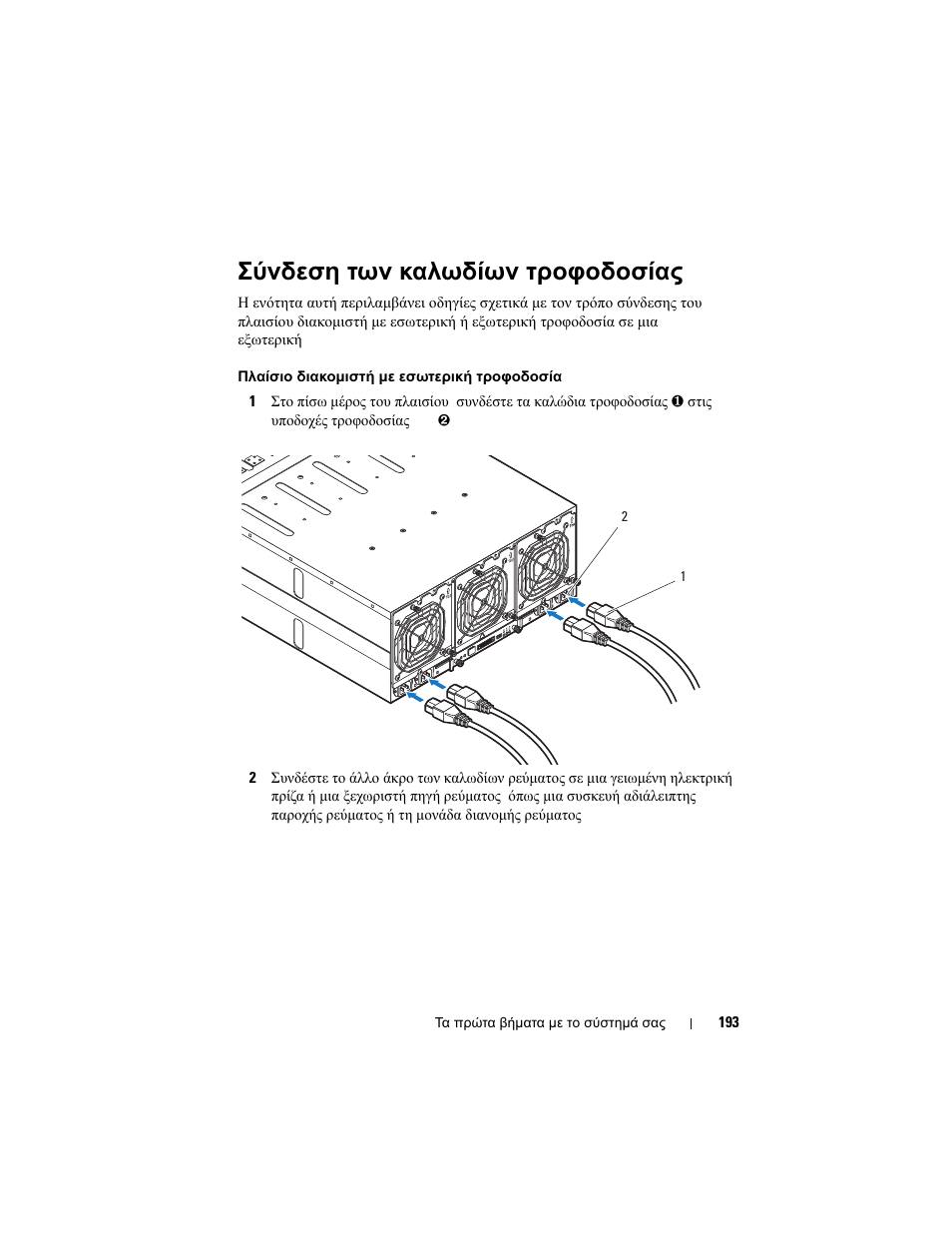 Σύνδεση των καλωδίων τροφοδοσίας | Dell PowerEdge C8000 User Manual | Page 195 / 430