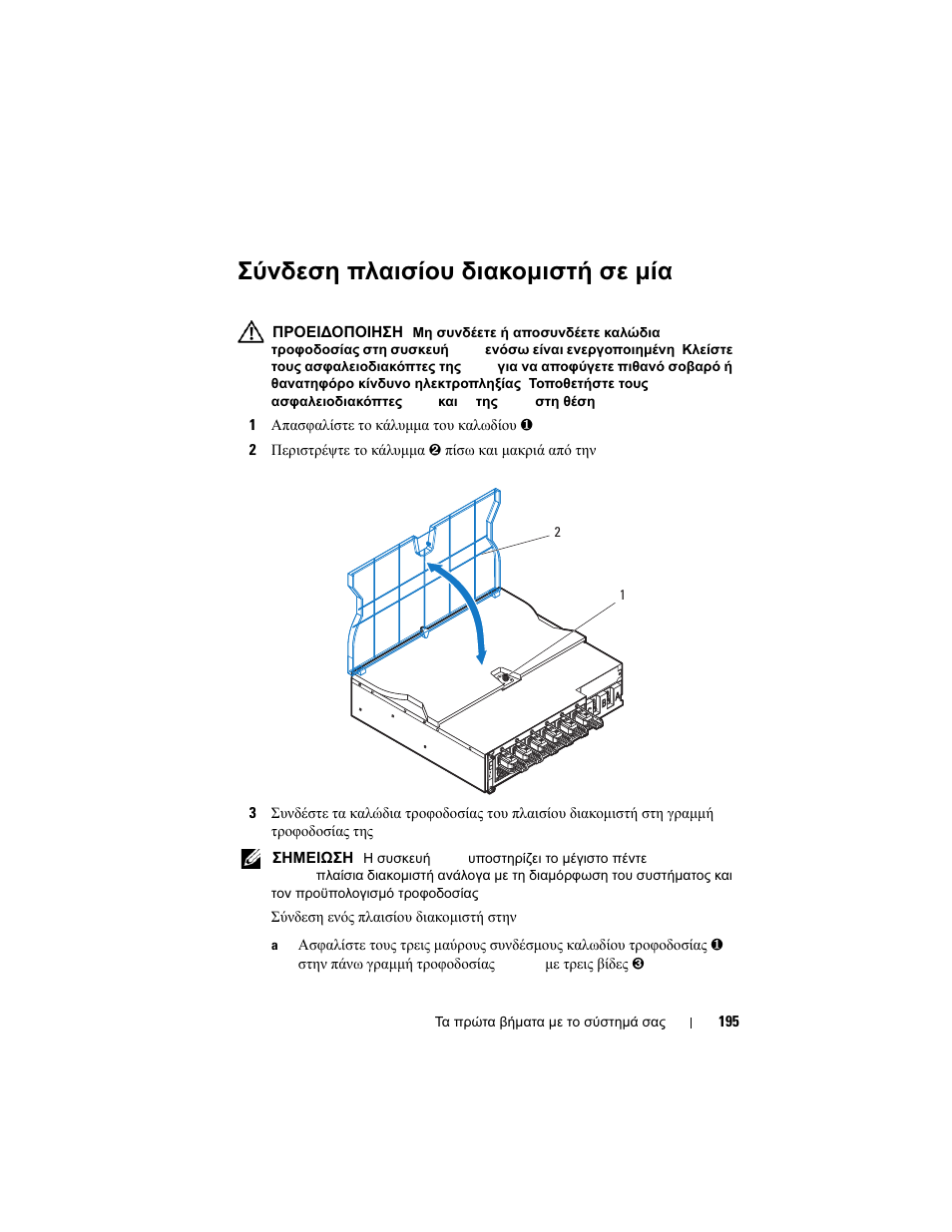 Σύνδεση πλαισίου διακομιστή σε μία rack pdu | Dell PowerEdge C8000 User Manual | Page 197 / 430
