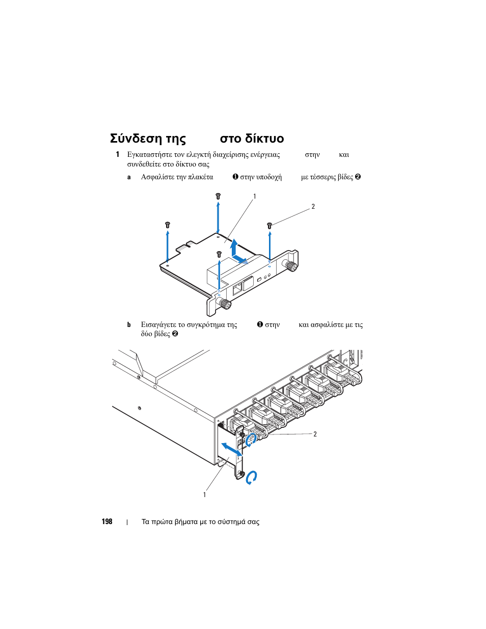 Σύνδεση της pdu στο δίκτυο | Dell PowerEdge C8000 User Manual | Page 200 / 430