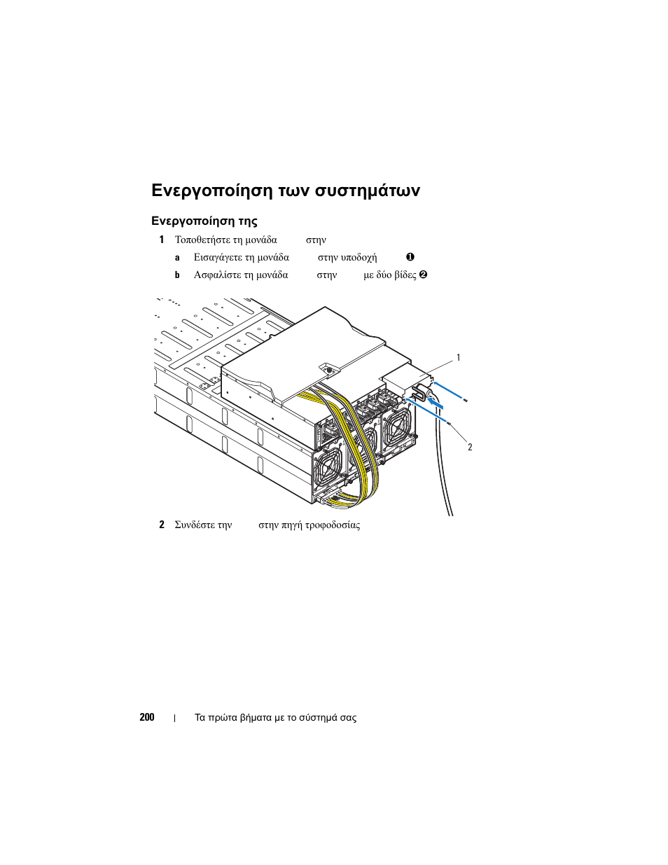 Ενεργοποίηση των συστημάτων | Dell PowerEdge C8000 User Manual | Page 202 / 430