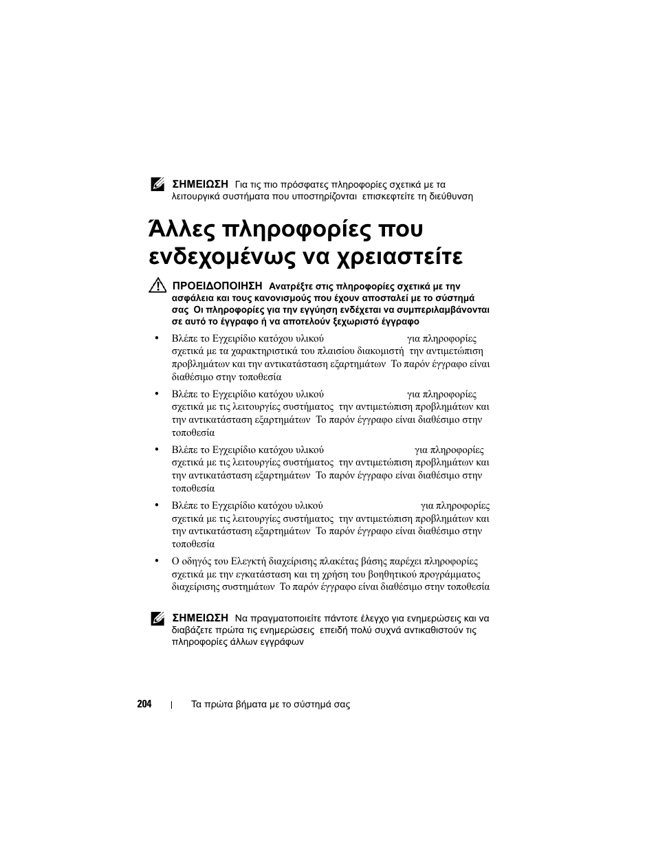 Άλλες πληροφορίες που ενδεχομένως να χρειαστείτε | Dell PowerEdge C8000 User Manual | Page 206 / 430